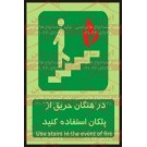 علائم ایمنی در هنگام حریق از پلکان استفاده کنید